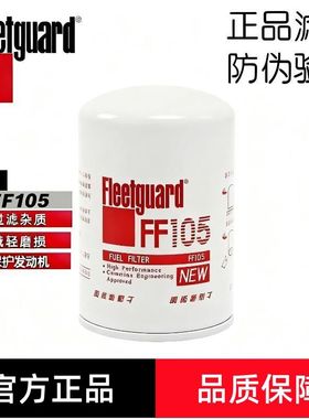 弗列加FF105D/FF105适用康明斯3315847/3315844柴油滤芯CX0811A