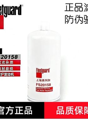 弗列加FS20158柴油滤芯适配油水分离器东风康明斯5524276