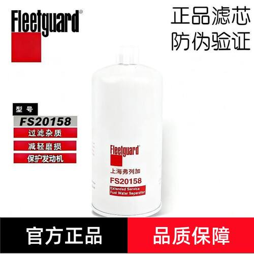 弗列加FS20158柴油滤芯适配油水分离器东风康明斯5524276