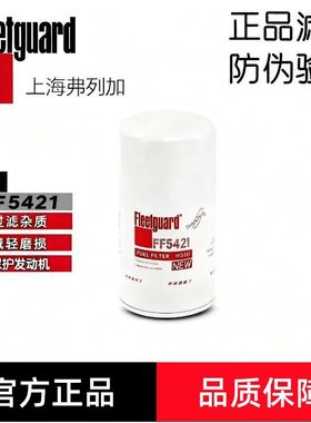 弗列加FF5421柴油滤芯适用康明斯4897833上柴978040
