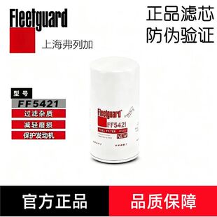 弗列加FF5421柴油滤芯适用康明斯4897833上柴978040