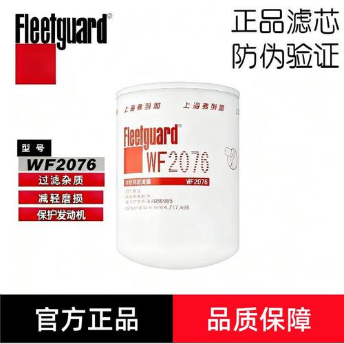 弗列加水滤WF2076/2075/2074/2073/2072/2165康明斯冷却滤清器