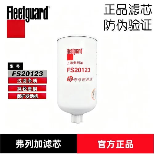 FS36247柴油滤芯FS20123弗列加东风5405295康明斯FS20246