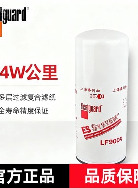 弗列加机油滤芯 LF9009 适用于东风天龙康明斯3401544柳工53C0053