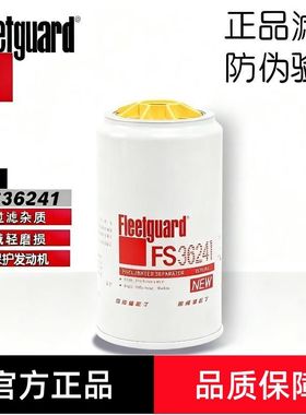 弗列加FS36241康明斯适用油水分离53C05741柴油滤芯125030