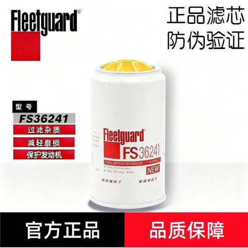 弗列加FS36241康明斯适用油水分离53C05741柴油滤芯125030