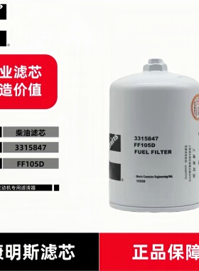 康明斯3315847 柴油滤芯FF105D P550106 FF5253 600-311-8293 46H