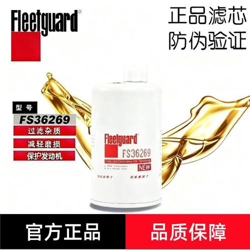 FS36269弗列加LG9704550070适用柴油滤芯FS19732重汽豪沃3973233