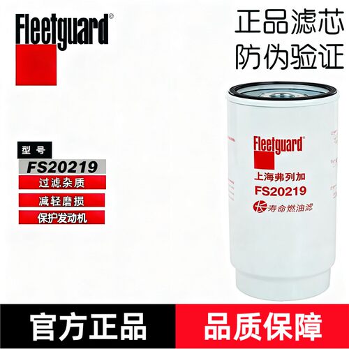 弗列加FS20219长效柴油滤芯适用潍柴WP12 WP13