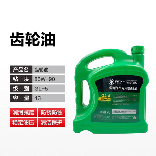 福田汽车85W-90 GL-5 4升正品货车卡车通用重负荷齿轮油