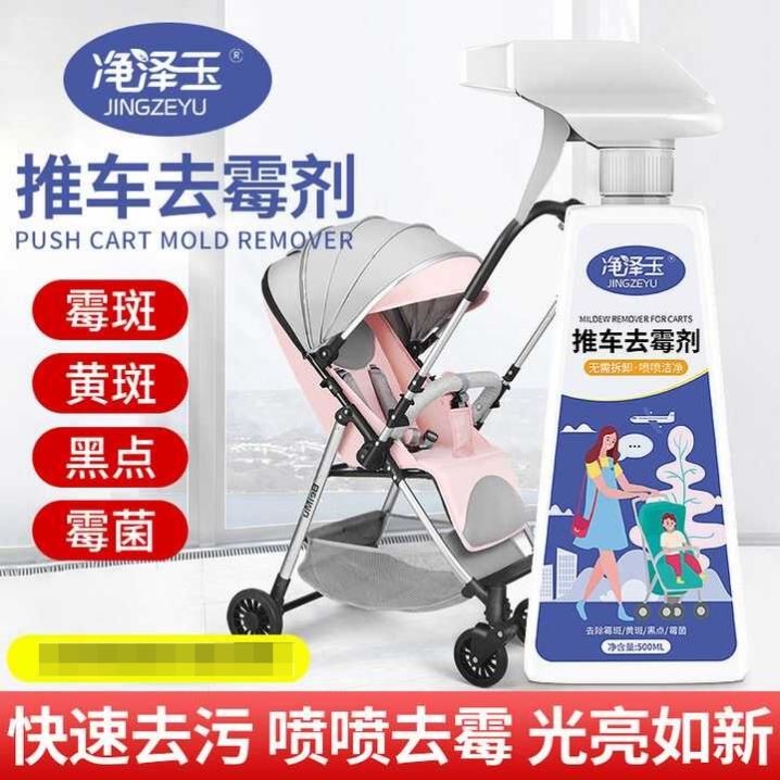 洗宝宝推车霉斑霉菌清洗剂婴儿手推车去霉剂书包白鞋窗帘除霉喷雾