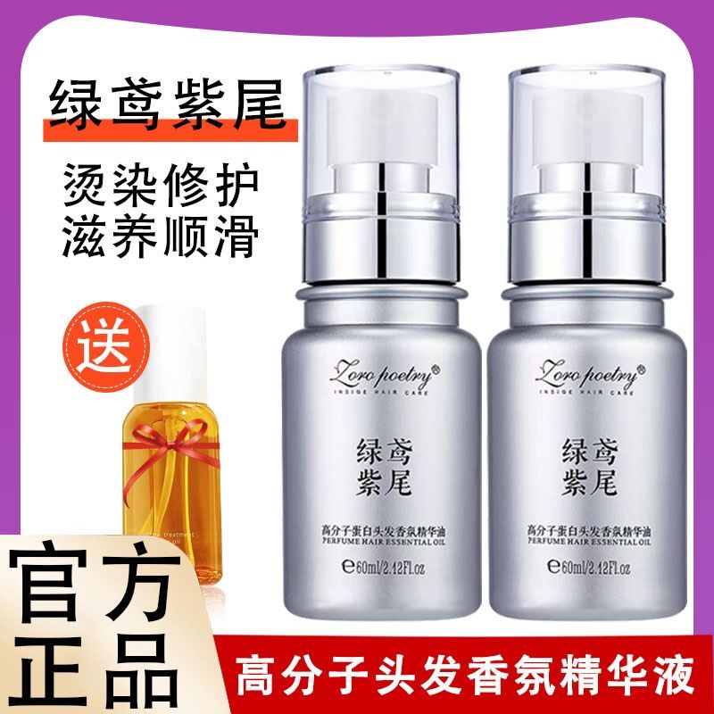 洛黛诗卓洛诗绿鸢紫尾高分子蛋白头发香氛精华油顺滑柔软修护发质