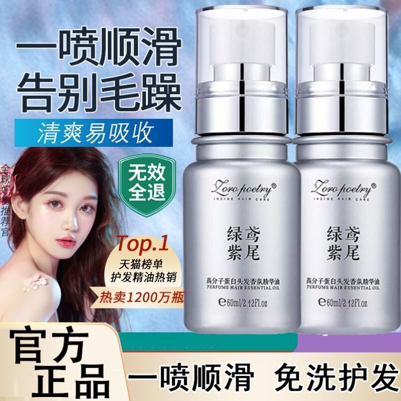 绿鸢紫尾高分子蛋白头发香氛精华油修复蜜护发喷雾营养水女
