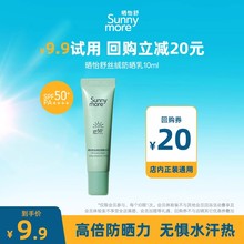 【回购券】sunnymore晒怡舒丝绒防晒乳防晒霜军训户外10ml