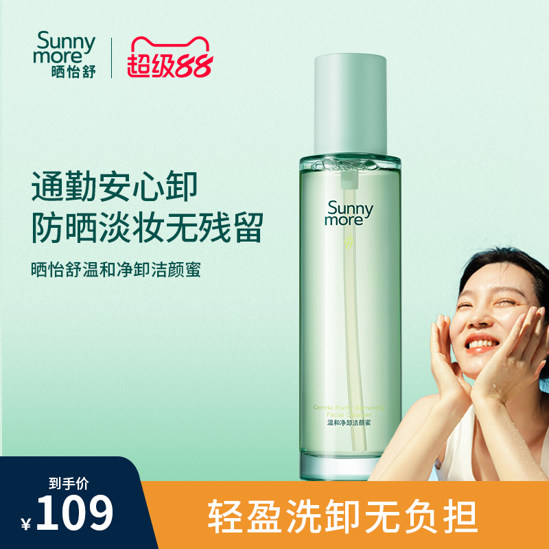 【李佳琦】Sunny more/晒怡舒洁颜蜜卸妆油温和清洁脸部洗卸清爽