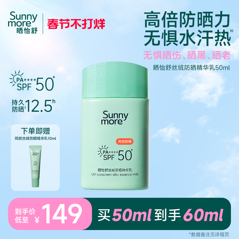 Sunnymore晒怡舒丝绒防晒乳霜军训高倍防水防汗面部清爽不油腻50+