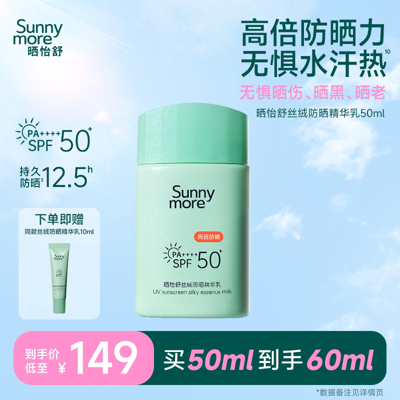 Sunnymore晒怡舒丝绒防晒乳霜军训高倍防水防汗面部清爽不油腻50+
