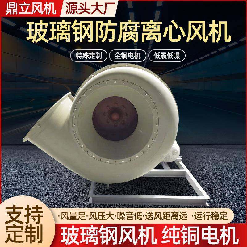 玻璃钢防腐离心风机玻璃钢高温通风机厂家耐腐蚀离心通风机