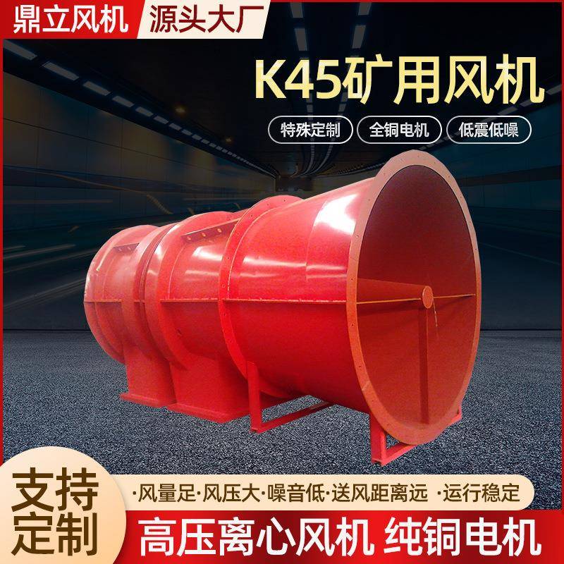 矿用风机K40/K45遂道人防通风机矿井除尘主扇风机矿用煤矿通风机
