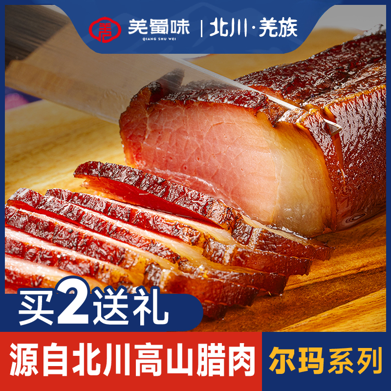 羌蜀味腊肉正宗四川五花肉烟熏后腿肉北川腊肉尔玛特色腊味熏肉干