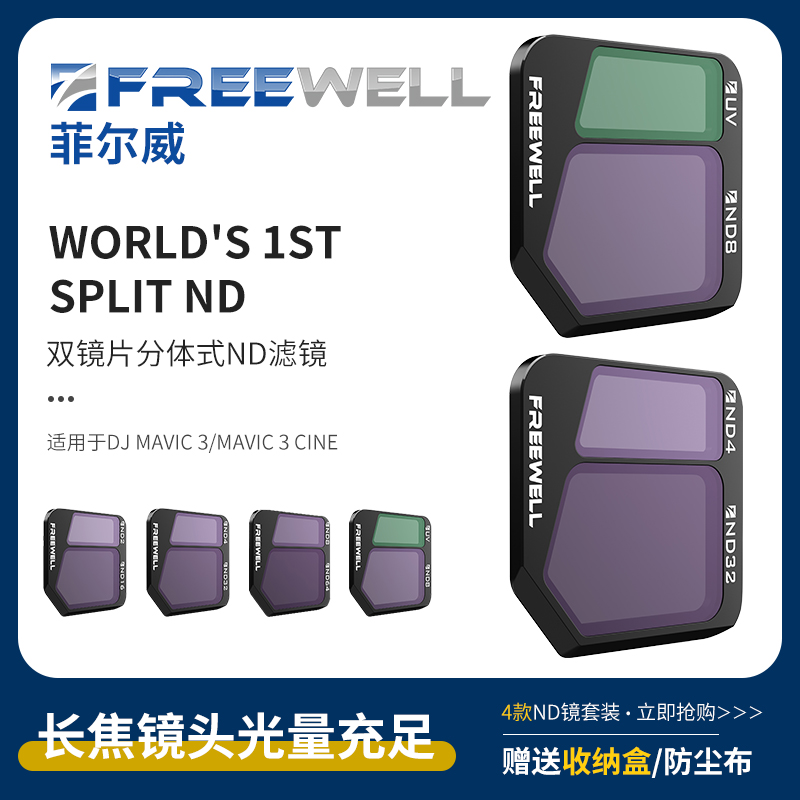 FREEWELL菲尔威大疆Mavic 3分体式ND减光镜上下间隔3档减光-封面