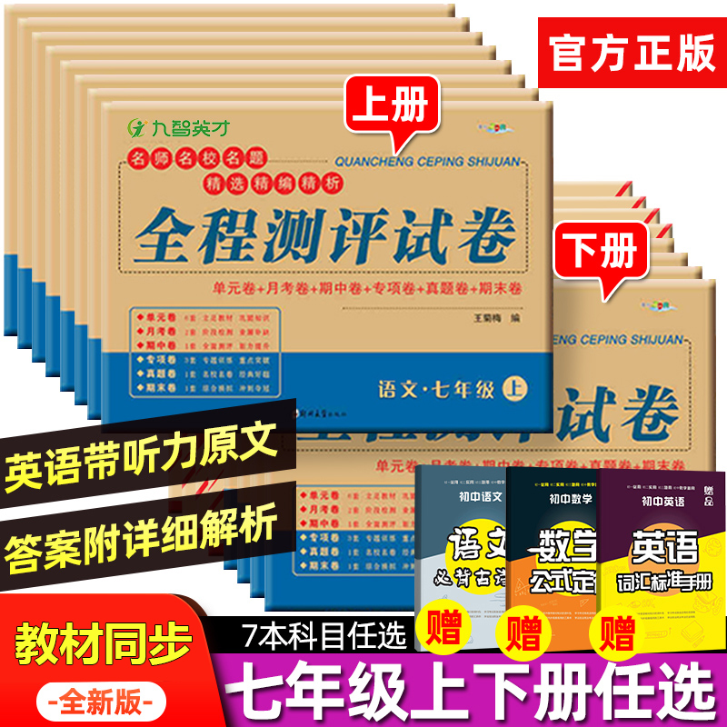 新版试卷七年级试卷全套语数英政