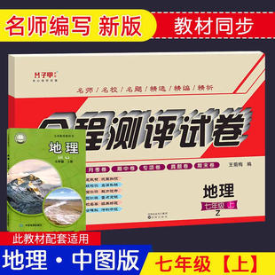 七年级上册地理试卷中图版7上地理中图版教材同步练习册习题集配套单元卷月考卷期中期末卷子甲全程测评试卷配套中国地图出版社