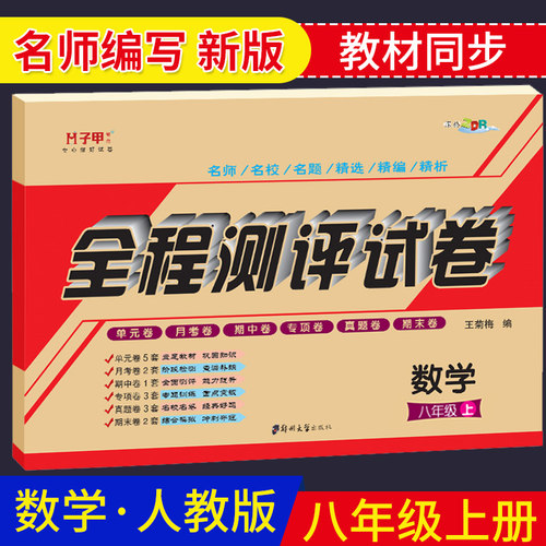 八年级上册数学试卷人教版教材同步练习册全程测评试卷单元月考期中期末测试卷附参考答案初二8年级上册人教版数学教材同步复习题