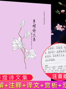 李煜诗词全集全注音版题解+注释+译文+赏析 南唐后主李煜传收录词37首+存疑词7首+诗19首+文14篇中国古诗词婉约派