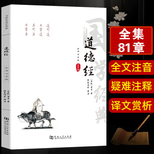 正版 中小学生青少年成人中国哲学解读国学经典 原著 注音版 南怀瑾珍藏 老子道德经原版 道德经全注音注释译文赏析81章全集完整版