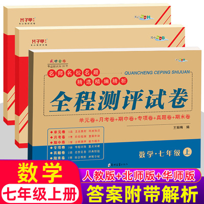 七年级上下册数学试卷人教部编版北师大版华师大版沪科版初一教材同步练习试卷 全程测评试卷单元卷月考卷期中期末卷7年级辅导资料
