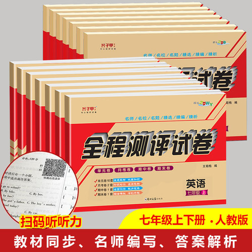 七年级下册试卷全套全程测评