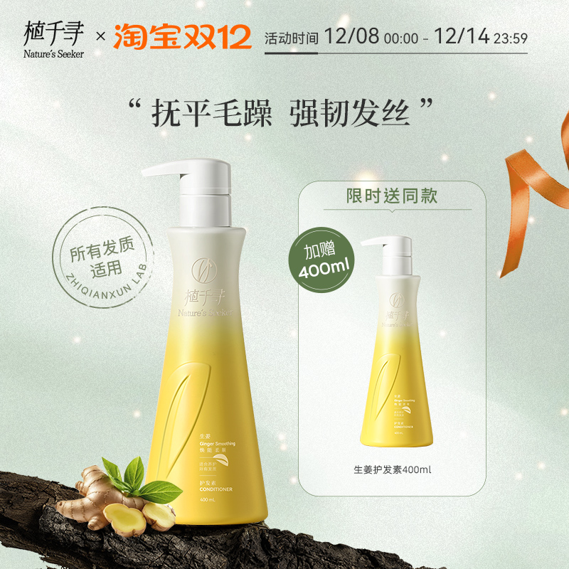 植千寻改善干枯毛躁生姜护发素