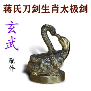 蛇头配件龙泉蒋氏刀剑十二生肖太极剑玄武龟蛇配件太极剑剑首装具