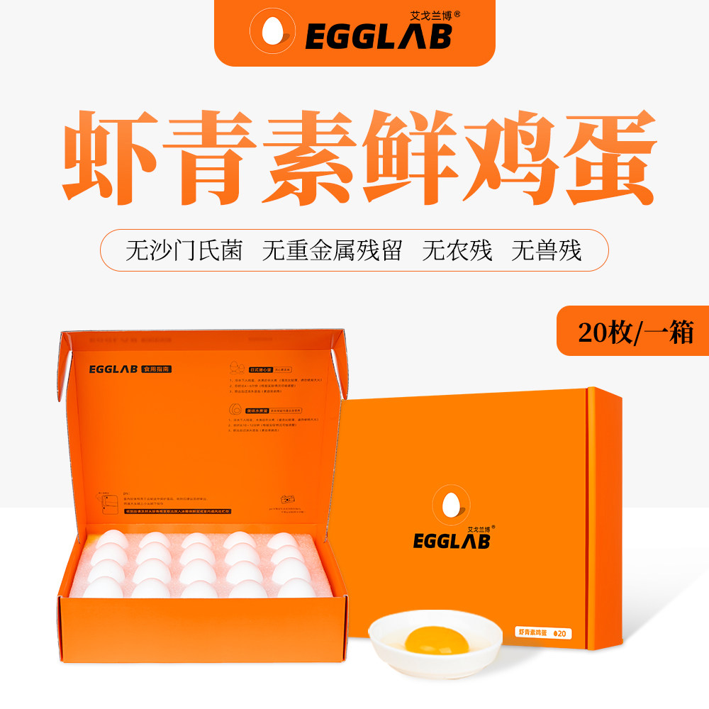 EGGLAB艾戈兰博虾青素鲜鸡蛋20枚可生食无纱门氏菌溏心红心蛋礼盒