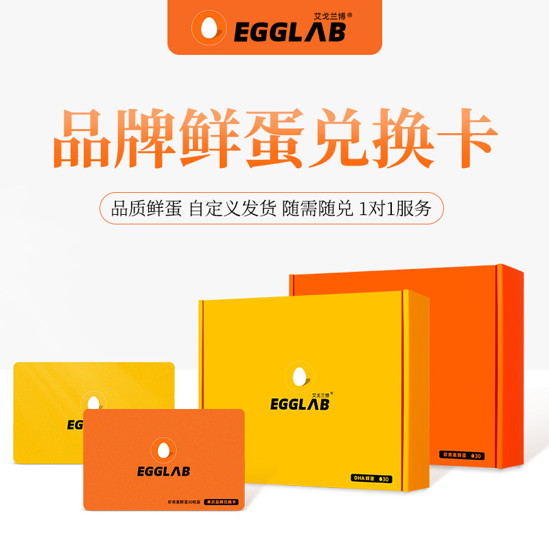 【发实体兑换卡】EGGLAB艾戈兰博虾青素/DHA鲜鸡蛋30枚装*12盒