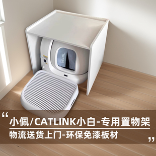 小佩糯雪猫砂盆置物架自动智能猫厕所架子CATLINK小白置物架