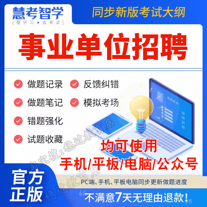 2024慧考智学题库事业单位招聘公共基础知识行政能力倾向测验面试