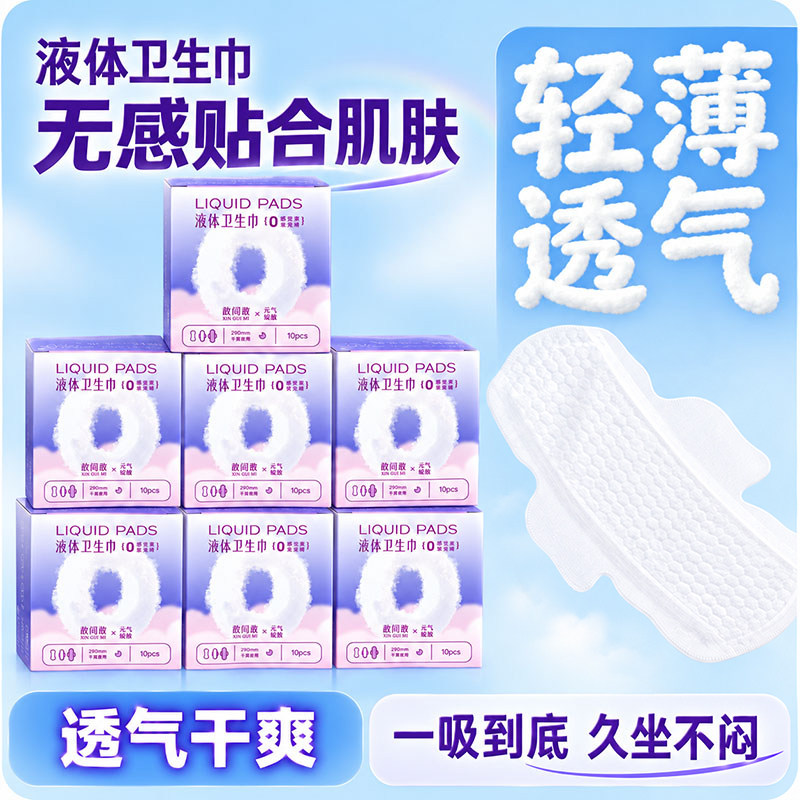 液体卫生巾轻薄透气