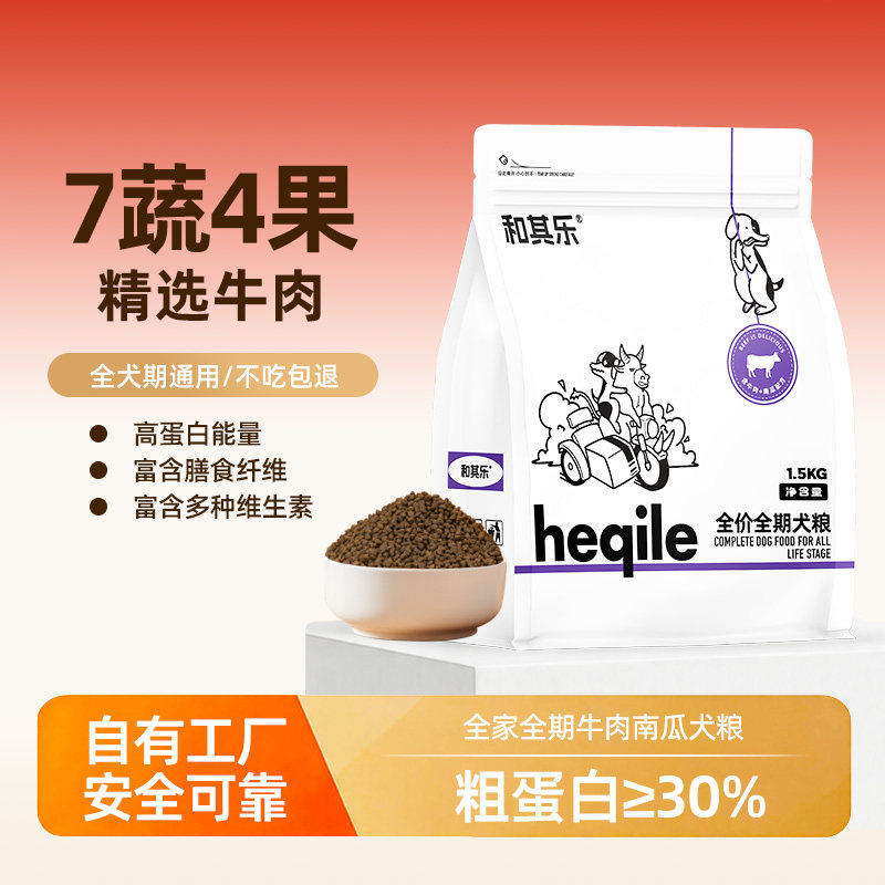 和其乐牛肉南瓜通用全价狗粮