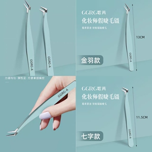 GGRG歌苒化妆镊子假睫毛嫁接美睫高精密金羽夹不锈钢新手化妆师