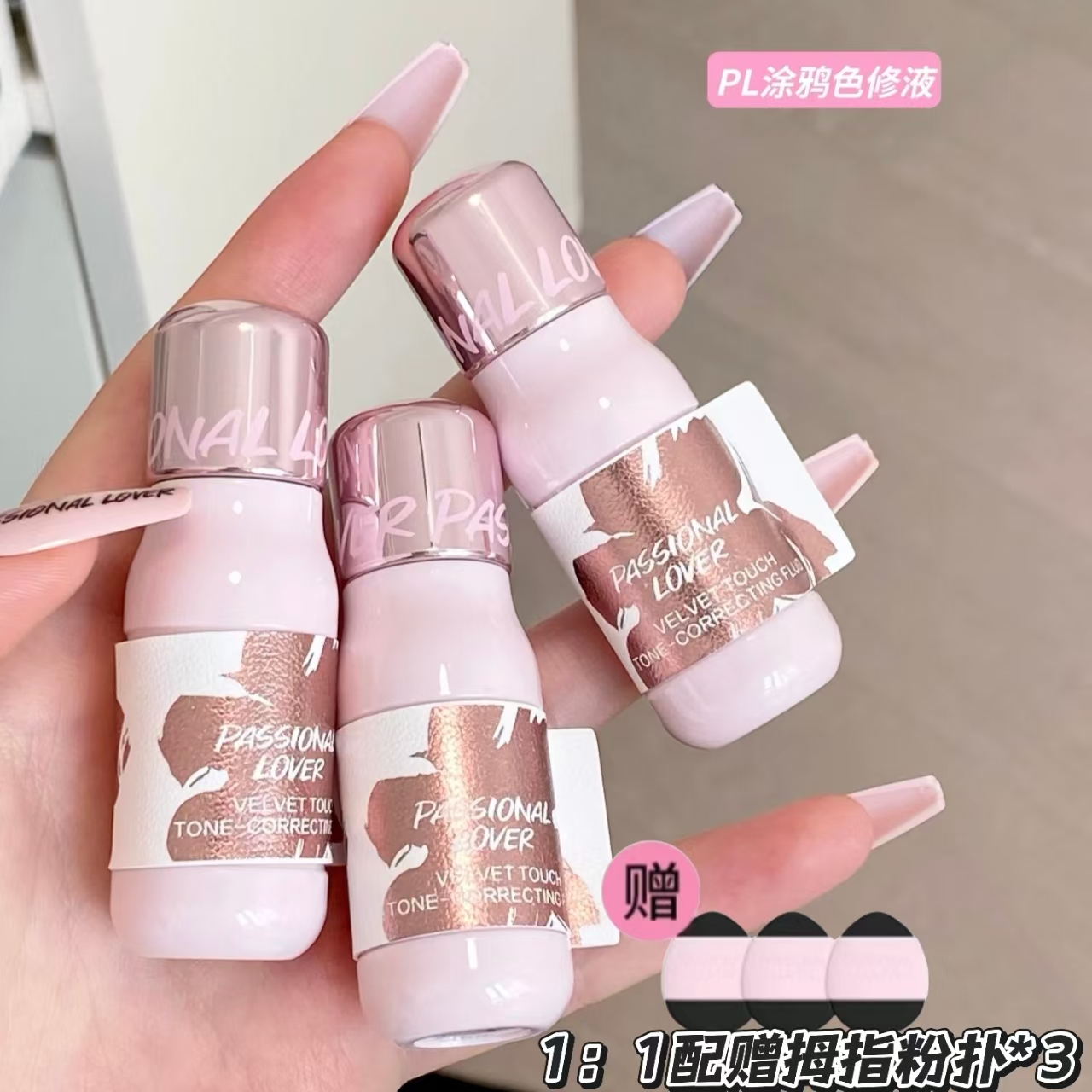 PL涂鸦限定丝绒无痕色修液细腻