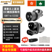 CCS2国标转欧标快充DC港车北上充电300A GBT 直流充电桩转换器