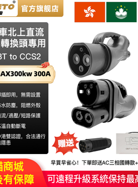 GBT to CCS2国标转欧标快充DC港车北上充电300A 直流充电桩转换器