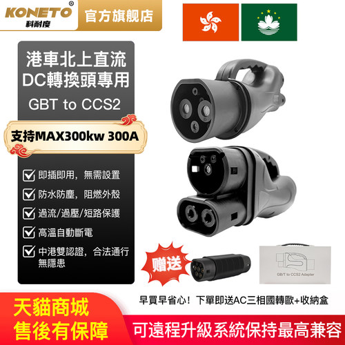 港车北上DC快充国转欧超充转换器