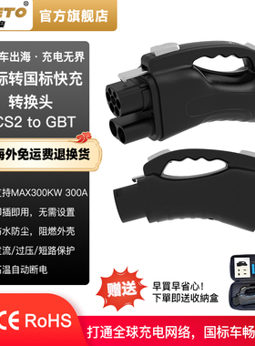 CCS2toGBT欧标直流DC快充桩转充国标车转换头300A即插即用转接头