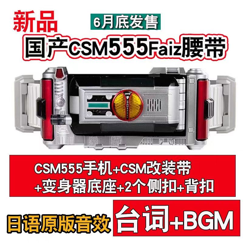 国产假面骑仕FAIZ555手机 变身腰带CSM套装台词bgm驱动器道具巧爷