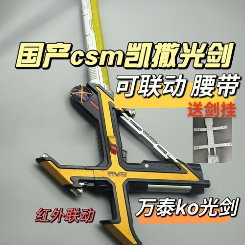 万泰ko家国产CSM凯撒光剑十字剑台词 可联动任何批次凯撒腰带红外