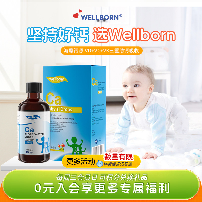 Wellborn威尔邦婴幼儿童钙液体维生素海藻钙加拿大进口60ml/瓶