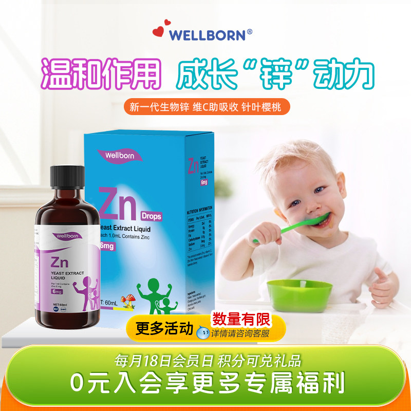 Wellborn威尔邦婴幼儿童锌液体多维生素酵母锌胃口好60ml